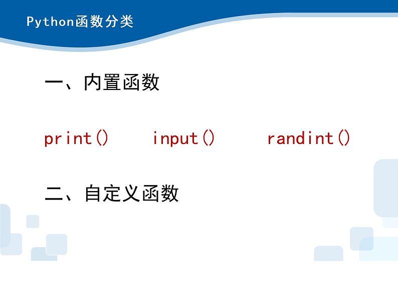 3.6 Python语言基础—函数和模块-浙教版（2019）高中信息技术必修第一册课件04