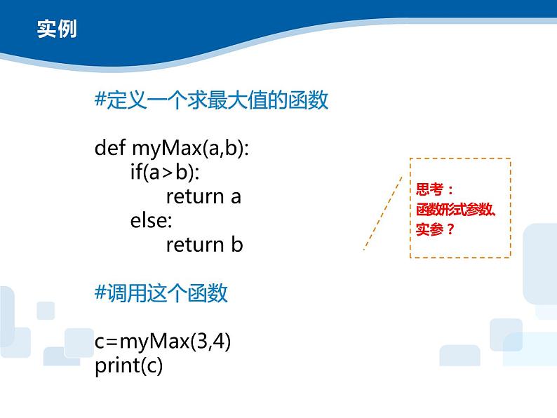 3.6 Python语言基础—函数和模块-浙教版（2019）高中信息技术必修第一册课件07