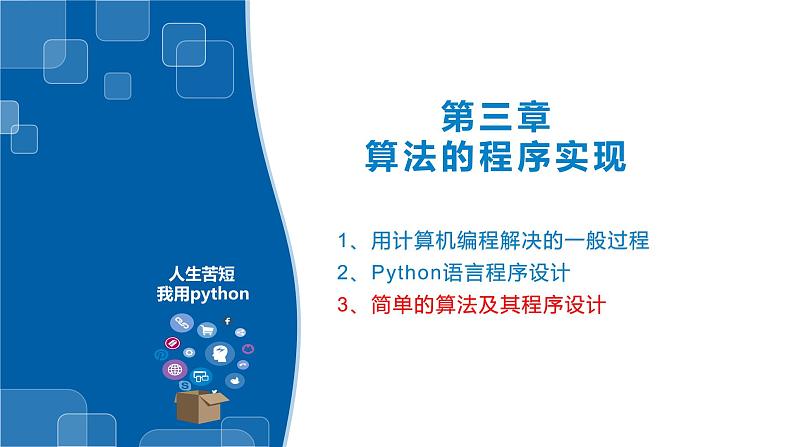 3.7 Python语言基础—本章小结（习题）-浙教版（2019）高中信息技术必修第一册课件01