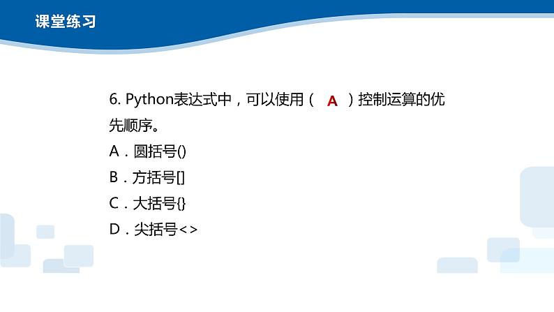 3.7 Python语言基础—本章小结（习题）-浙教版（2019）高中信息技术必修第一册课件08