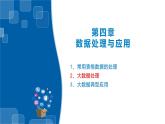 4.2大数据处理-浙教版（2019）高中信息技术必修第一册课件