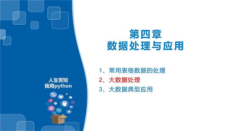 4.3pandas处理数据与matplotlib模块绘图-浙教版（2019）高中信息技术必修第一册课件01