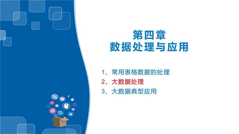 4.4文本数据处理、分析应用及数据可视化-浙教版（2019）高中信息技术必修第一册课件01