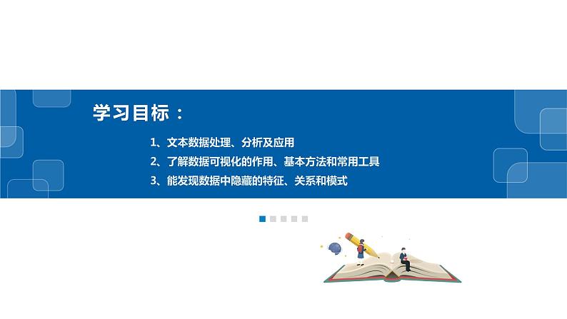 4.4文本数据处理、分析应用及数据可视化-浙教版（2019）高中信息技术必修第一册课件02