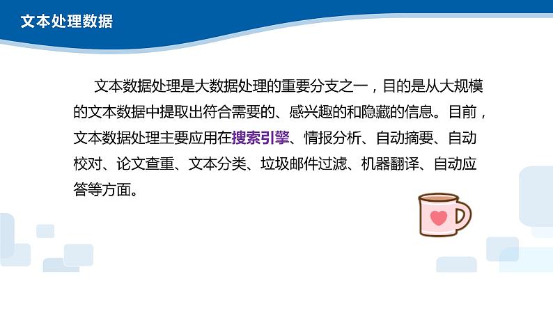 4.4文本数据处理、分析应用及数据可视化-浙教版（2019）高中信息技术必修第一册课件03