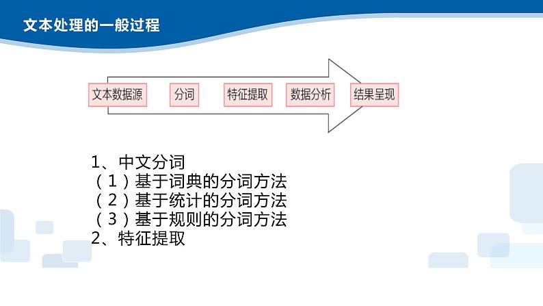 4.4文本数据处理、分析应用及数据可视化-浙教版（2019）高中信息技术必修第一册课件06