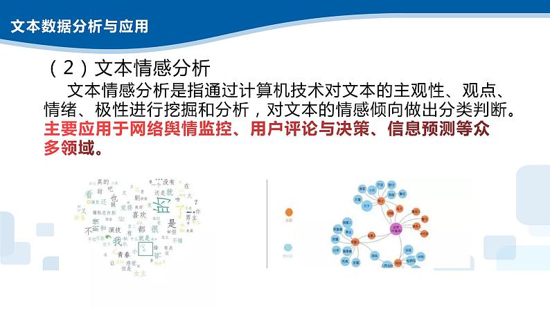 4.4文本数据处理、分析应用及数据可视化-浙教版（2019）高中信息技术必修第一册课件08