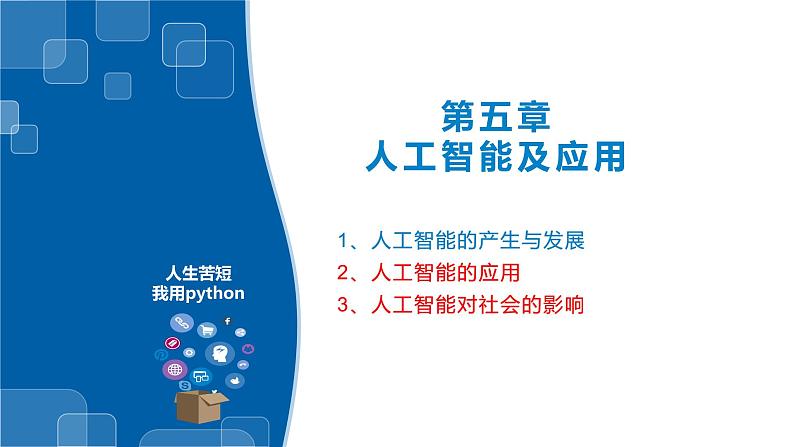 5.2-5.3人工智能的应用及对社会的影响-浙教版（2019）高中信息技术必修第一册课件第1页