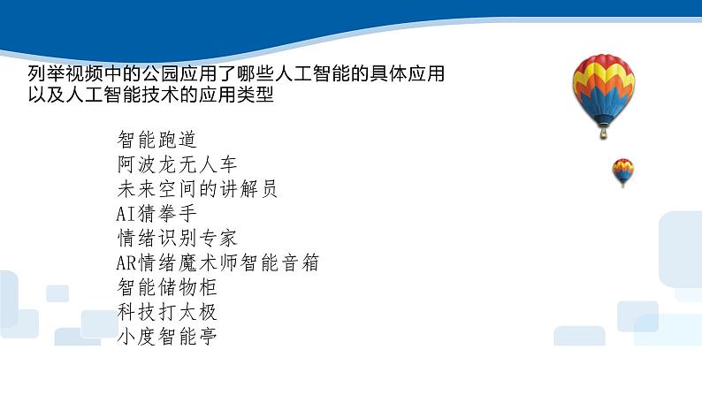 5.2-5.3人工智能的应用及对社会的影响-浙教版（2019）高中信息技术必修第一册课件第3页