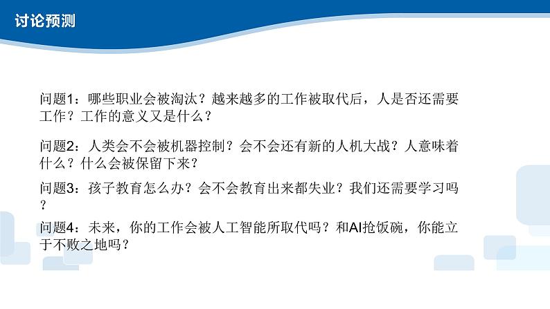 5.2-5.3人工智能的应用及对社会的影响-浙教版（2019）高中信息技术必修第一册课件第5页