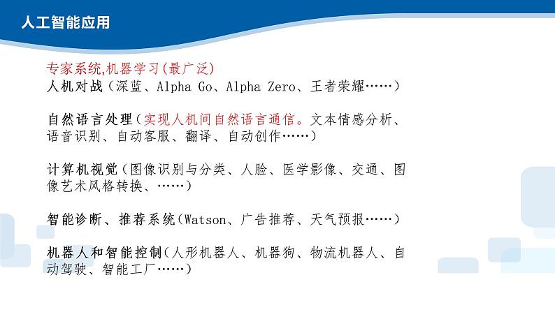 5.2-5.3人工智能的应用及对社会的影响-浙教版（2019）高中信息技术必修第一册课件第6页