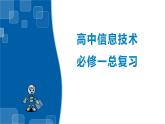 综合总复习-浙教版（2019）高中信息技术必修第一册课件