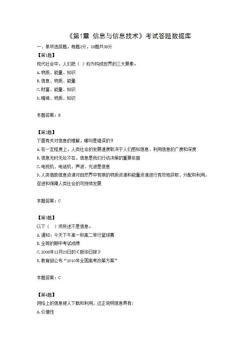 高中信息技术(浙教版)必修一 《第1章 信息与信息技术》测试题01