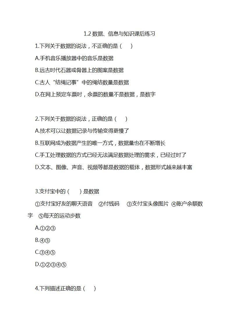2021年高中信息技术新浙教版 必修1 1.2数据、信息与知识课后练习第1页