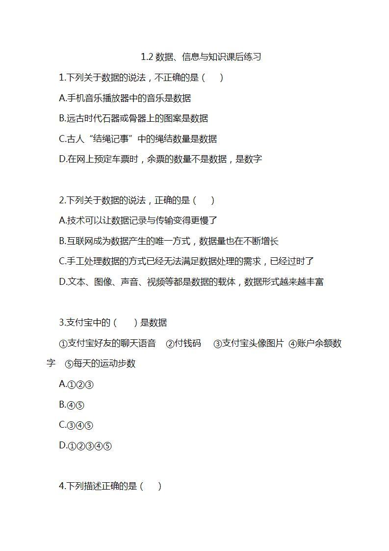 2021年高中信息技术新浙教版 必修1 1.2数据、信息与知识课后练习01