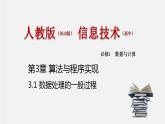 人教版 高中信息技术 必修1 3.1 数据处理的一般过程  课件 （18张幻灯片）