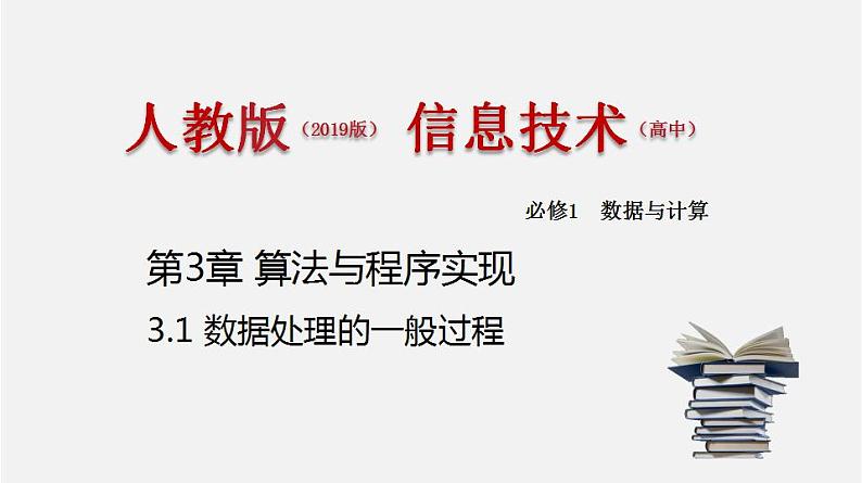 人教版 高中信息技术 必修1 3.1 数据处理的一般过程  课件 （18张幻灯片）01