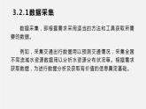 人教版 高中信息技术 必修1 3.2 数据采集与整理  课件 （34张幻灯片）