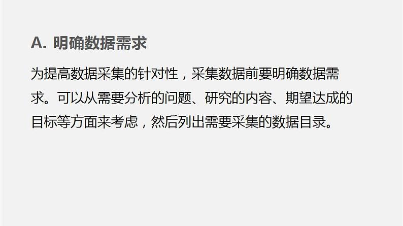 人教版 高中信息技术 必修1 3.2 数据采集与整理  课件 （34张幻灯片）06