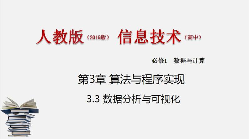 人教版 高中信息技术 必修1 3.3 数据分析与可视化  课件 （44张幻灯片）01