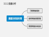 人教版 高中信息技术 必修1 3.3 数据分析与可视化  课件 （44张幻灯片）