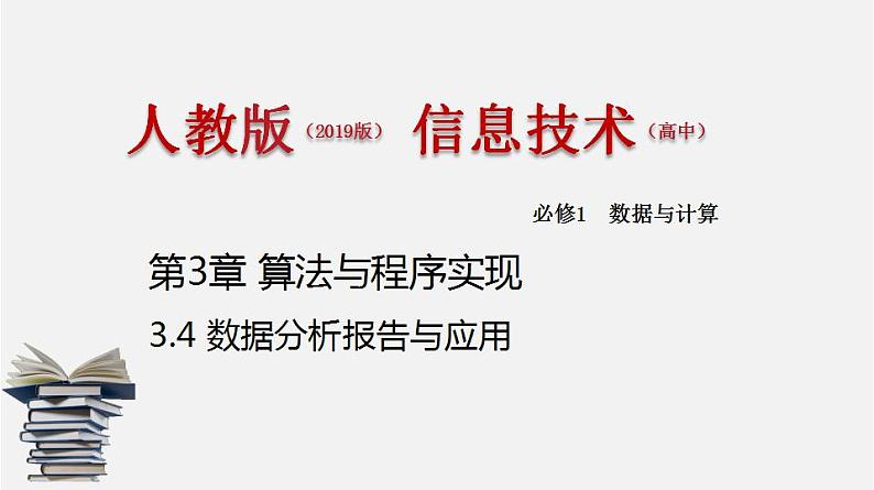 人教版 高中信息技术 必修1 3.4 数据分析报告与应用  课件 （18张幻灯片）01