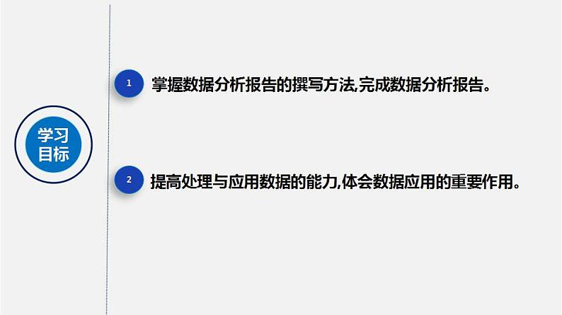 人教版 高中信息技术 必修1 3.4 数据分析报告与应用  课件 （18张幻灯片）02