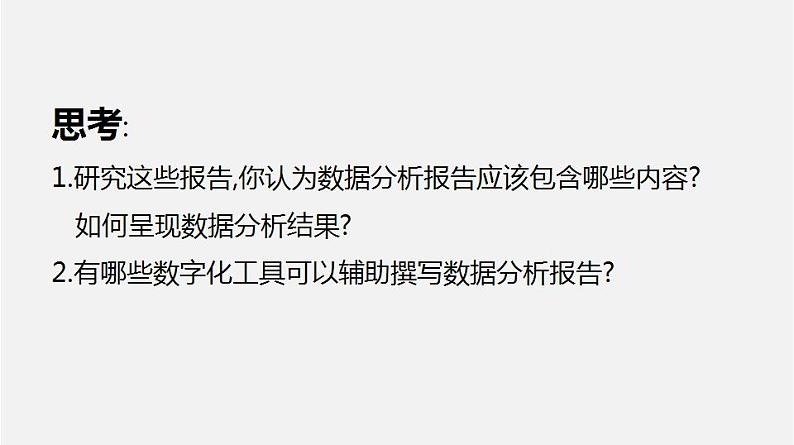 人教版 高中信息技术 必修1 3.4 数据分析报告与应用  课件 （18张幻灯片）05