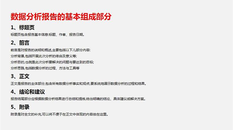 人教版 高中信息技术 必修1 3.4 数据分析报告与应用  课件 （18张幻灯片）07