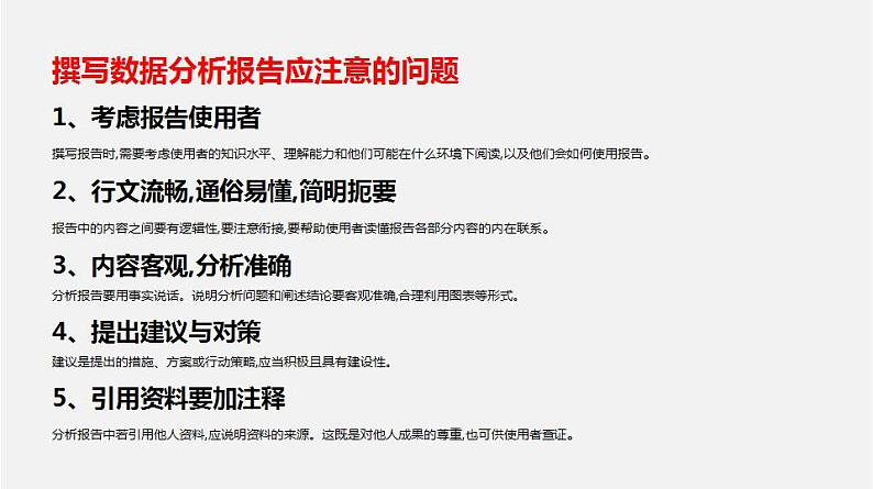 人教版 高中信息技术 必修1 3.4 数据分析报告与应用  课件 （18张幻灯片）08