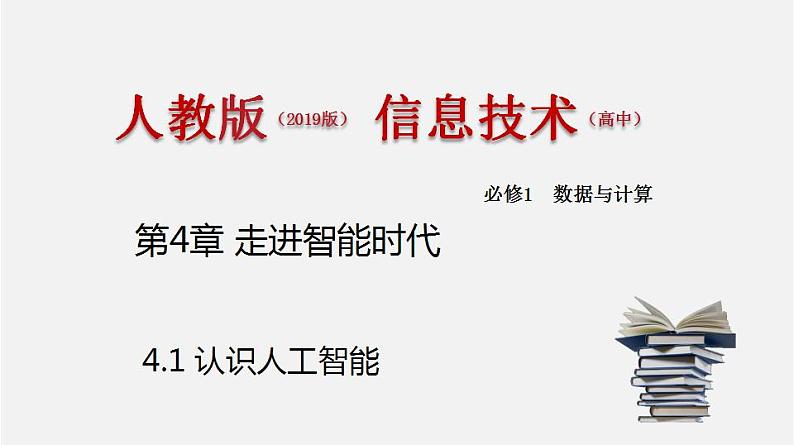 人教版 高中信息技术 必修1 4.1 认识人工智能  课件 （23张幻灯片）01