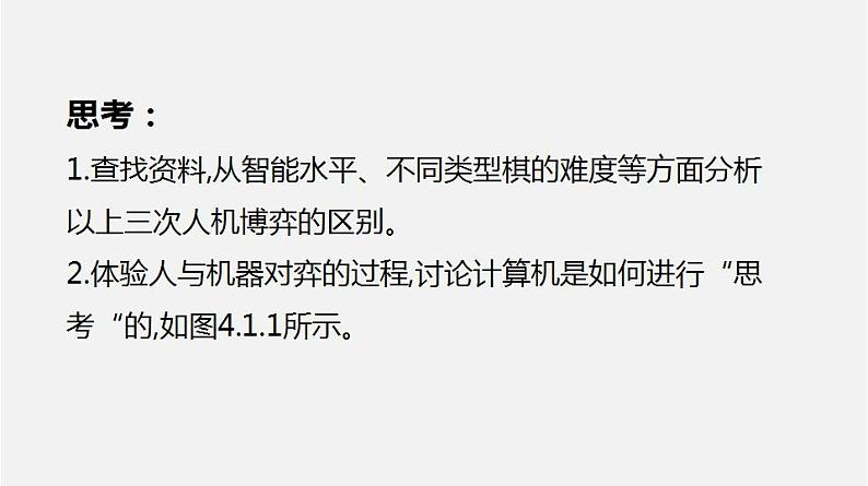 人教版 高中信息技术 必修1 4.1 认识人工智能  课件 （23张幻灯片）04