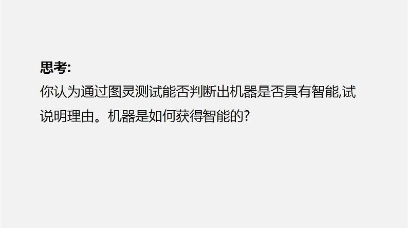 人教版 高中信息技术 必修1 4.1 认识人工智能  课件 （23张幻灯片）06