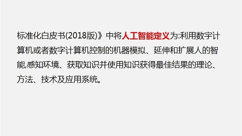 人教版 高中信息技术 必修1 4.1 认识人工智能  课件 （23张幻灯片）07