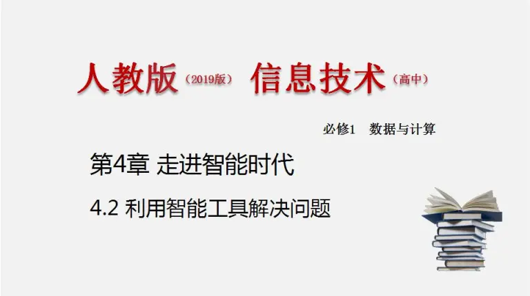 高中信息技术中图版 19 必修1 数据与计算4 2 1 人工智能平台中的智能工具优秀课件ppt 教习网 课件下载