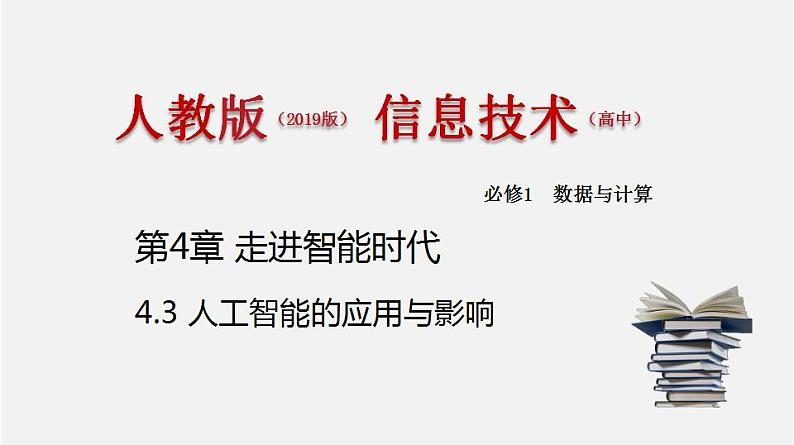 人教版 高中信息技术 必修1 4.3 人工智能应用与影响  课件 （18张幻灯片）01