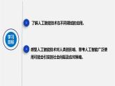 人教版 高中信息技术 必修1 4.3 人工智能应用与影响  课件 （18张幻灯片）