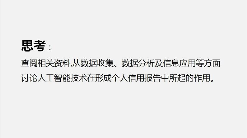 人教版 高中信息技术 必修1 4.3 人工智能应用与影响  课件 （18张幻灯片）04