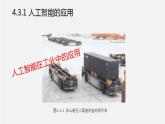 人教版 高中信息技术 必修1 4.3 人工智能应用与影响  课件 （18张幻灯片）