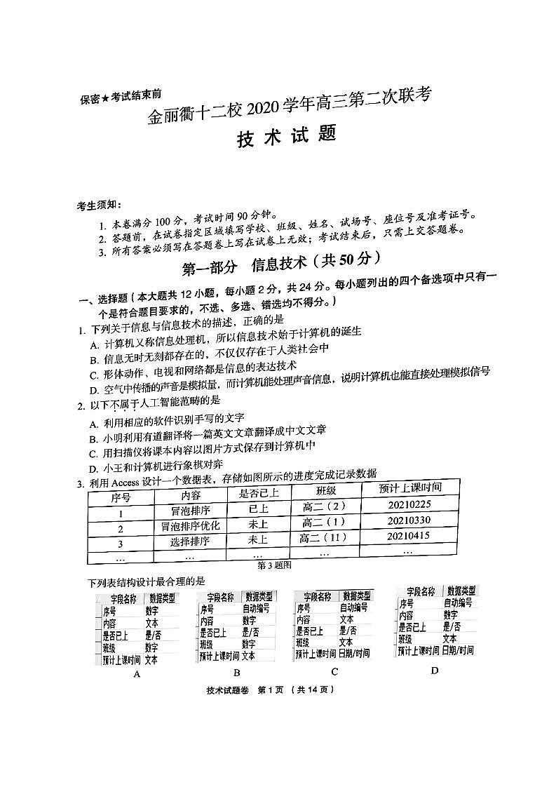2021届浙江省金丽衢十二校高三下学期5月第二次联考技术试题 PDF版01
