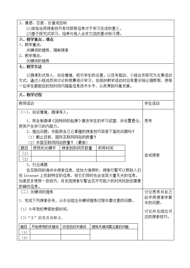 高中信息技术必修教案-2.2.2 搜索技巧3-教科版第2页