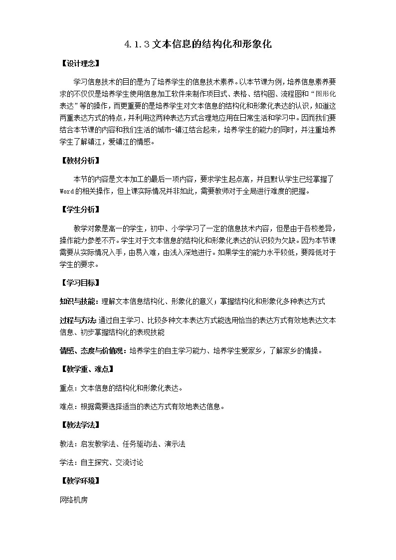 高中信息技术必修教案-4.1.3 文本信息的结构化和形象化-教科版01