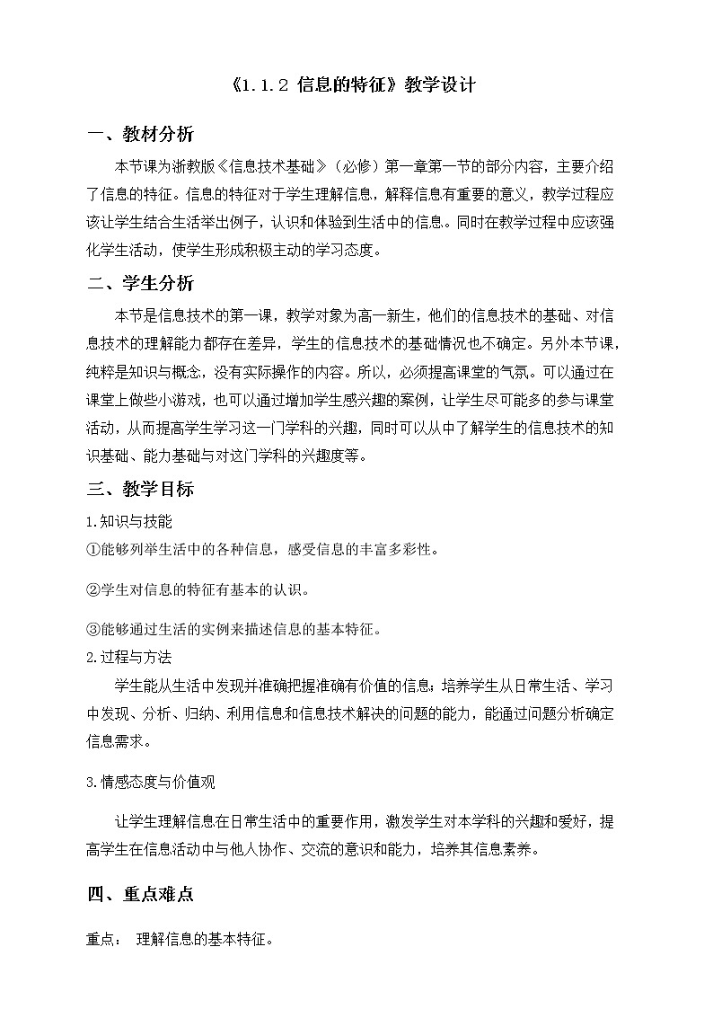 高中信息技术必修教案-1.1.2 信息的一般特征2-教科版01