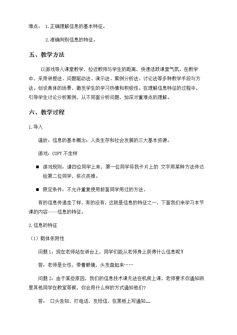 高中信息技术必修教案-1.1.2 信息的一般特征2-教科版02