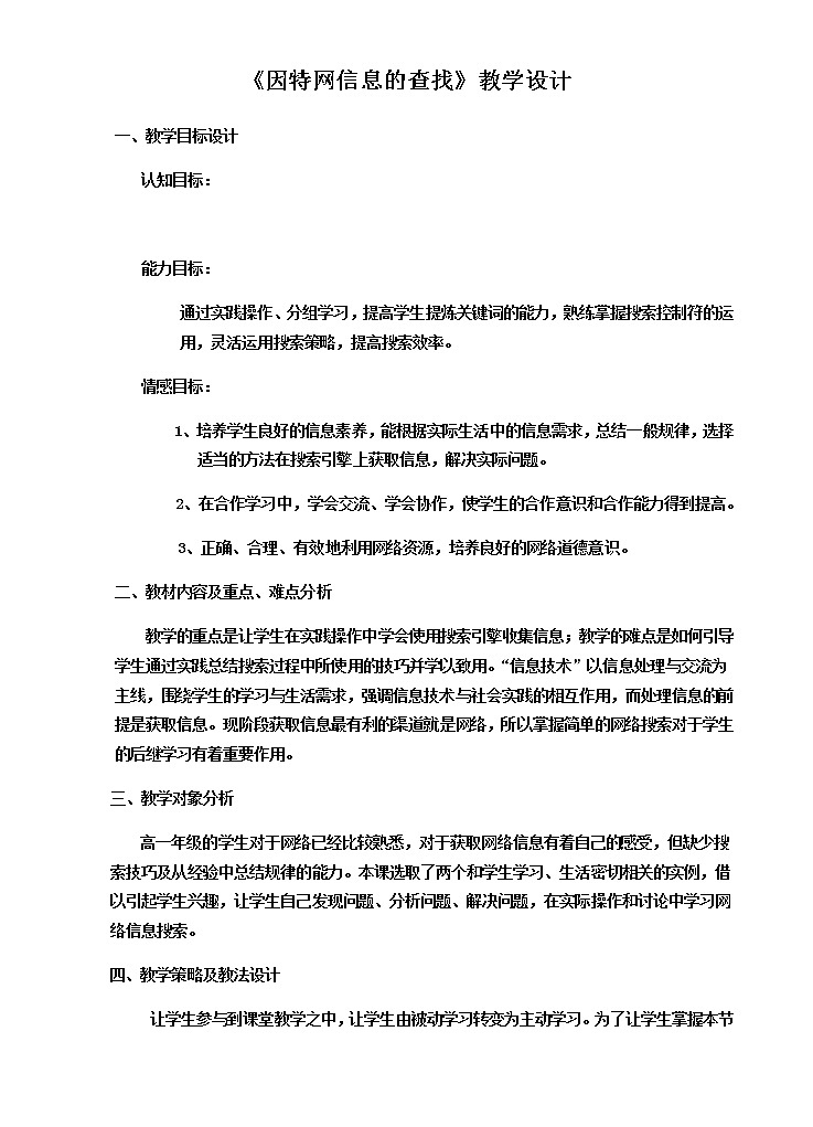 高中信息技术必修教案-2.2　因特网信息的查找-教科版第1页