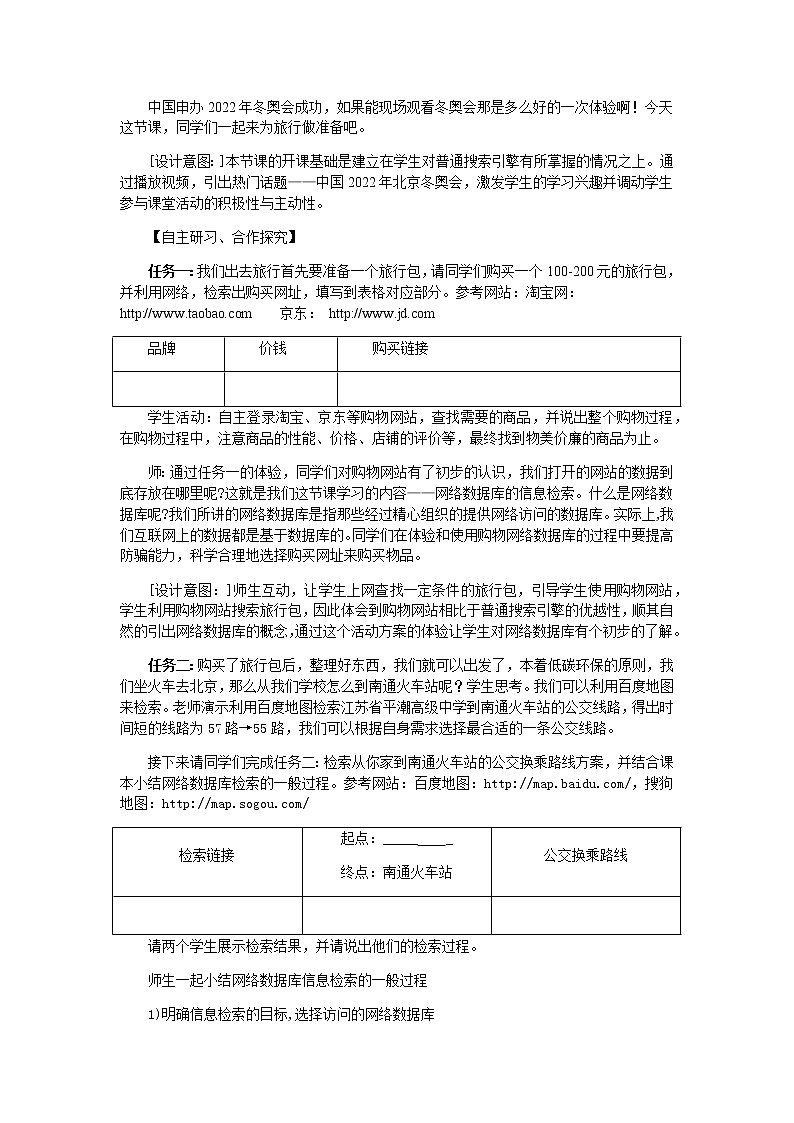 高中信息技术必修教案-2.4.1 体验网络数据库-教科版02