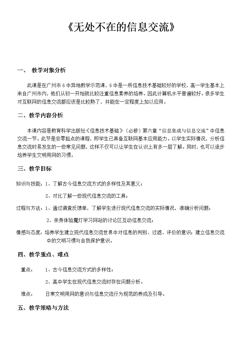 高中信息技术必修教案-6.3.2 信息交流的方式3-教科版01