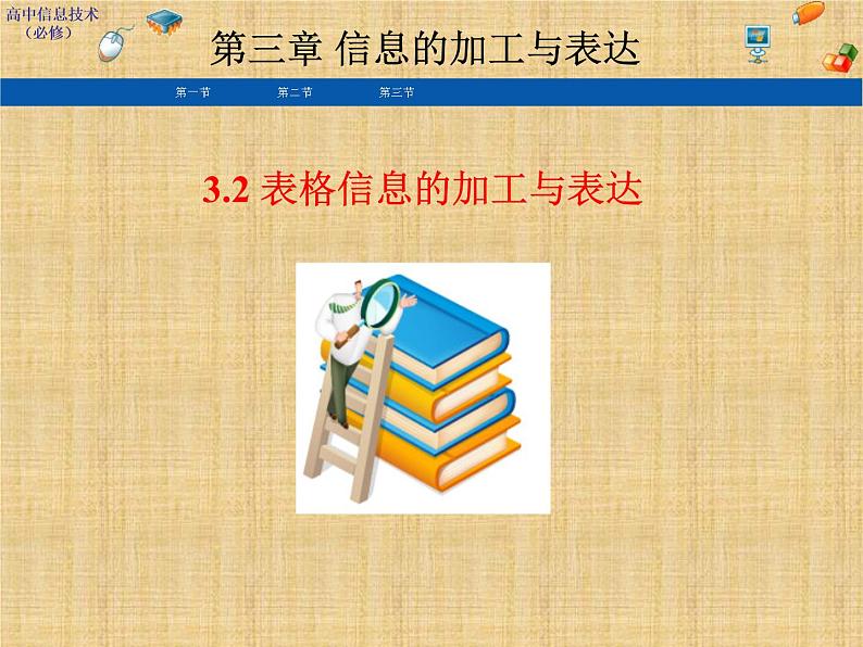 高中信息技术(浙教版)必修一 《信息的加工与表达》课件01