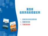 【新教材】2020-2021学年浙教版（2019）高中信息技术必修二课件4.3完善信息系统-