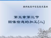 高中信息技术教科版必修 信息技术基础5.3 图像信息的采集与加工背景图ppt课件